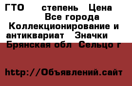 1.1) ГТО - 1 степень › Цена ­ 289 - Все города Коллекционирование и антиквариат » Значки   . Брянская обл.,Сельцо г.